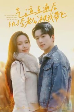 气运互通后纨绔老公被我带飞