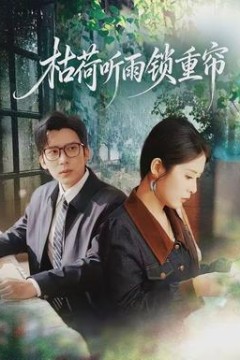 枯荷听雨锁重帘