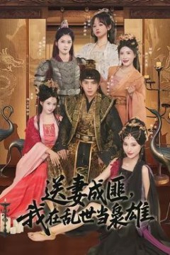 送妻成匪，我在乱世当枭雄