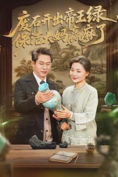 废石开出帝王绿，保洁大妈赢麻了