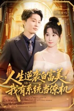 人生逆袭白富美，我有系统当僚机