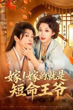 嫁！嫁的就是短命王爷