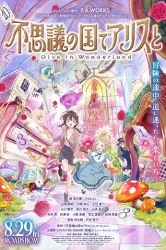 与爱丽丝梦游仙境-Dive in Wonderland剧场版