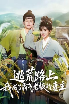 逃荒路上，我成了霸气老板的妻主