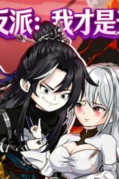 绝世大反派：我才是天命主角