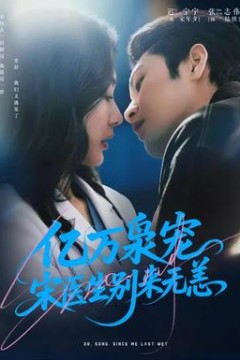 亿万枭宠，宋医生别来无恙