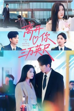 离开你三万英尺