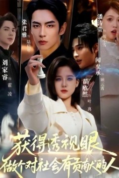 获得透视眼，做个对社会有贡献的人