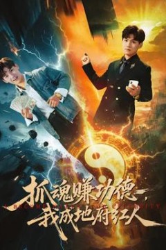 抓魂赚功德，我成地府红人