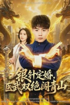 银针定婚，医武双绝闯青山