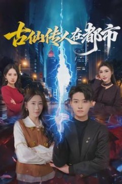 古仙传人在都市