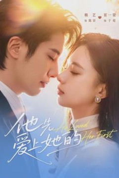 他先爱上她的