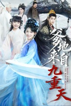 爹地来自九重天