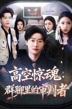 高空惊魂：群聊里的审判者