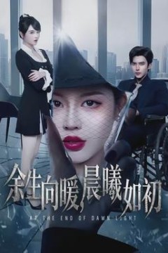 余生向暖，晨曦如初