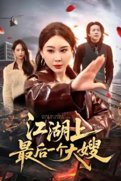 江湖上最后一个大嫂