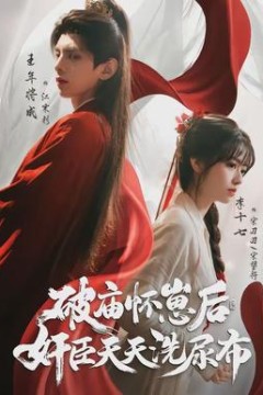 破庙怀崽后，奸臣天天洗尿布