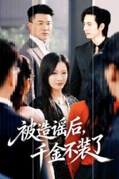 被造谣后，千金不装了