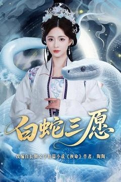 白蛇三愿