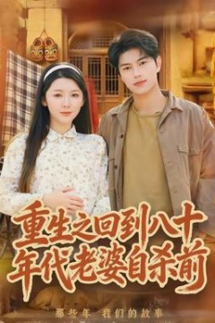 重生之回到八十年代老婆自杀前