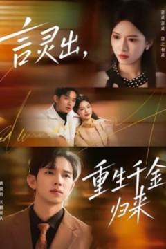 言灵出，重生千金归来