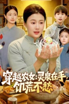 穿越农女：灵泉在手，饥荒不愁(穿越农女灵泉在手饥荒不愁)