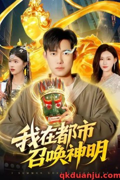 我在都市召唤神明