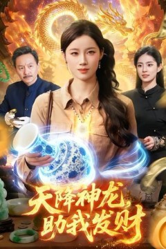 天降神龙，助我发财