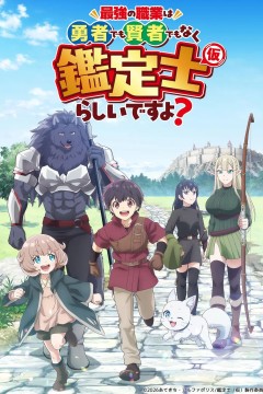 最强的职业不是勇者也不是贤者好像是鉴定士(伪)的样子