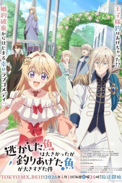 关于虽然逃走的鱼很大、但钓上来的鱼却太大了这件事