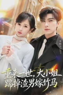 重来一世，大小姐踹掉渣男嫁竹马