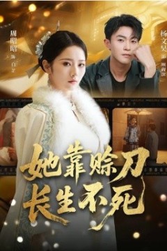 她靠赊刀长生不死