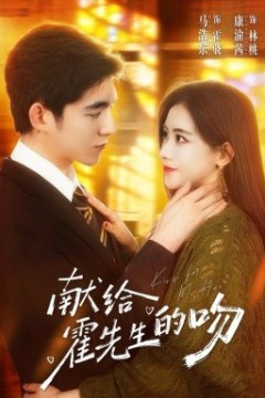 献给霍先生的吻