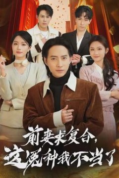 前妻求复合，这冤种我不当了