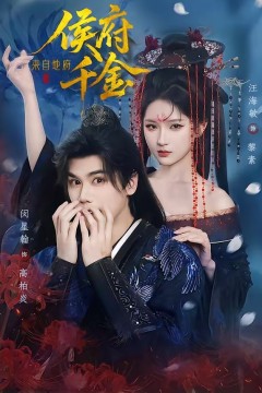 侯府千金来自地府