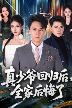 真少爷回归后，全家后悔了