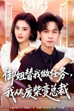 御姐替我做任务，我从废柴变总裁