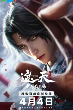 ​遮天剧场版背棺战王腾​