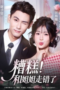 糟糕！和姐姐走错了第1部