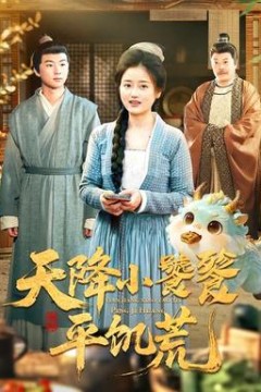 天降小饕餮平饥荒