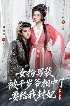 女扮男装被千岁爷相中了要给我封妃第三季