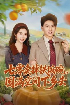 七零卖掉铁饭碗，囤满空间下乡去