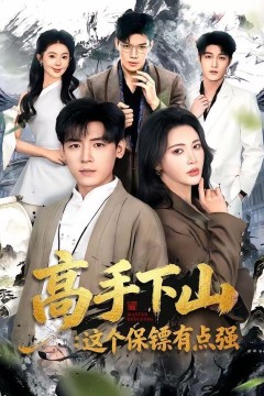 高手下山：这个保镖有点强