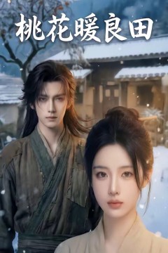 桃花暖良田