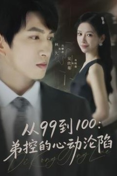 从99到100弟控的心动沦陷