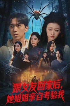 跟女友回家后，她姐姐亲自考验我