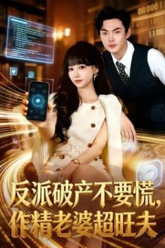 反派破产不要慌，作精老婆超旺夫