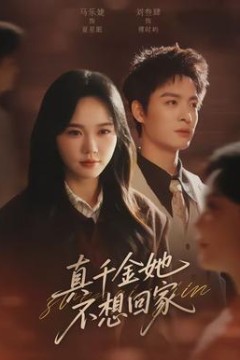 真千金她不想回家