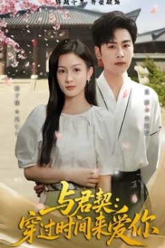 与君契：穿过时间来爱你