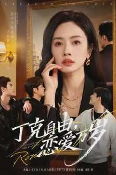 丁克自由，恋爱万岁